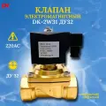 Соленоидный клапан (электромагнитный) нормально закрытый DELTA-KIP DK-2W31 ДУ32 220V (латунь)Viton