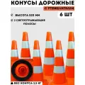 Конус дорожный сигнальный пластиковый мягкий оранжевый утяжеленный с 2 светоотражающими полосами (набор 6 шт - высота 520 мм)