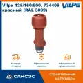 Вентиляционный выход с колпаком Vilpe 125/160/500, 734408, красный (RAL 3009)