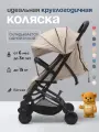 Коляска прогулочная складная для путешествий Tommy Trip бежевая