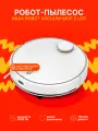 Робот-пылесос Xiaomi Mijia Robot Vacuum-Mop 2 (MJST1S / BHR4971CN) White CN