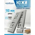 Набор ножей для электрорубанка VertexTools 110x29x3 (2шт.)