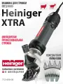 Машинка для стрижки Heiniger XTRA, для овец и коз, лошадей 320Вт, 2400об/мин