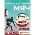 Баскетбольный мяч размер 7 Vega VB-C103-7