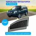 Шторки для автомобиля каркасные на NISSAN X-Trail T-31 2010-2014 рестайлинг, на передние двери на встроенных магнитах, с затемнением 80-85% от автоателье Тачкин Гардероб.