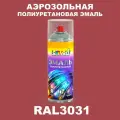 Аэрозольная полиуретановая эмаль, спрей 520мл, цвет RAL3031 Ориент красный