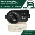 Модуль управления светом (светотехникой) УАЗ Патриот рестайлинг с 2017 г. в, УАЗ Профи без ПТФ акком