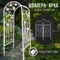 Арка - шпалера садовая пластик ПВХ 220х150х50 см белая ГарденПласт