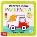 Многоразовая раскраска с маркерами, БУКВА-ЛЕНД, Транспорт, развивающая, 12 страниц, пиши стирай, для детей