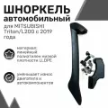 Шноркель LLDPE MITSUBISHI Triton/L200 с 2019 года / Шнорхель автомобильный