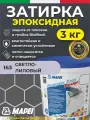 MAPEI Эпоксидная затирка для плитки Kerapoxy Easy Design 163 Светло-лиловый, 3 кг Двухкомпонентная стойкая клей-фуга для плиточных швов от 1 мм/ кислотостойкая/ противогрибковая/ водонепроницаемая