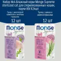 Набор №4 Влажный корм для стерилизованных кошек Monge Supreme sterilized, паучи 24 шт по 80гр (2 вкуса по 12шт)