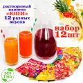 Набор YUPI растворимый напиток ЮПИ ассорти 12 вкусов по 1шт Абрикос и Ананас, Апельсин, Апельсин-Клубника, Вишня Клубника, Кола и Манго, Лесные ягоды, Малина и Мультифрукт, Персик. Сухой сок
