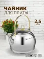Чайник 2, 5 л, стеклянная крышка, индукц. дно, подвижн. ручка под золото, (нержавейка)