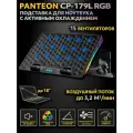 Подставка для ноутбука с активным охлаждением PANTEON CP-179L RGB