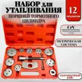 Набор для утапливания поршней тормозного цилиндра (12 предметов)