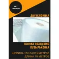 Пленка воздушно пупырчатая пузырчатая пузырьковая Двухслойная 1500мм x 10м