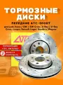 Диски тормозные передние перфорированные ATC-SPORT для LADA VESTA, XRAY, LARGUS, RENAULT LOGAN, SANDERO