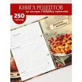Книга для записи кулинарных рeцептов