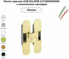 Петля скрытая AGB Eclipse 3.0 (латунь) E30200.02.03 + накладки E30200.12.03