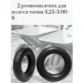 2 ремкомплекта для пневматического колеса. 2 покрышки + 2 камеры (3,25/3.00-8 и камера 3.00/3.25 - 8)