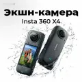 Экшн-камера Insta360 X4 - 8K водонепроницаемая 360 экшн-камера, широкоугольное видео 4K