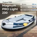 Лодка Magnum PRO Light 230, серая, ПВХ, надувная, гребная, двухместная, 218х118см