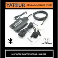 Адаптер Bluetooth для магнитол HONDA и ACURA YATOUR (ятур, ютур) YT-BTK HON2