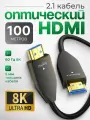 HDMI Кабель оптический ARLogia 8K 60 Гц, 2.1 / 4K 120 Гц, 2K 240 Гц, 48 Гбит/с, длина 100 метров