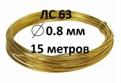 Проволока диаметр 0.8 мм Л63 мягкая для рукоделия и творчества, длина 15 метров, латунь