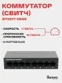 Коммутатор (свитч) BT021T-08GE 8 портов 10/100/1000 Мбит/с RJ-45
