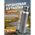 Фляга металлическая для воды , титан, 750 мл, титановая износостойкая бутылка