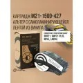 Картридж M21-1500-427 Альтер с лентой из винила, 38,1 мм х 4,27 м, черный на белом, для принтеров BRADY