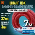 Шланг для погружного насоса 32 мм (7 метров), Морозостойкий, Армированный ПВХ шланг для насосов