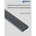 Профиль для москитной сетки поперечный алюминиевый серый 2,2 м 10 шт
