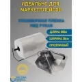 Упаковочная пленка прозрачная, ПВД рукав для маркетплейсов (30см, 500м)
