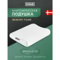 DOME Анатомическая подушка для сна Вейле Эрго с двумя уровнями высоты и эффектом памяти, 39x59x9/10