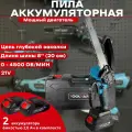 Цепная пила аккумуляторная щеточная TOOLYARD 21B 0-3000 об/мин (АКБ Li-ion-2шт, 2.0Ач, 8, шина, цепь, ЗУ, в кейсе)