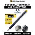 Форсунка топливная SsangYong Kyron (Санг Енг Кайрон) 2.0XDi 141л. с. EURO3 ≠