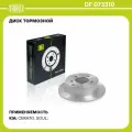 Диски тормозные для автомобилей Kia Cerato (09-) / Soul (08-) задние d=262 DF 073310 TRIALLI