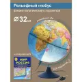 Globen Глобус Земли физико-политический рельефный, с LED-подсветкой 32 см + Карта складная Мир и Россия 100х70см настольная