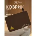 Коврик коричневый 49,5х33 см, с вышитым логотипом Банные Штучки, войлок 100%