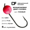 Вольфрамовая джиг-головка CF Company, 0.85 г, розовый, 4 шт.