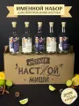 Именной подарочный набор для настоек , подарок мужчине , парню , Мише
