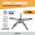 Алюминиевая крестовина для офисного кресла 700 мм, усиленная 250 кг, и игровое компьютерное ножки мебельные