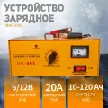 Зарядное устройство для аккумуляторов MAC-20A, 20А, 120 А*ч, автомобильное зарядное устройство