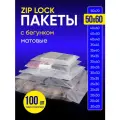 Упаковочный пакет с Зип лок бегунком, 50х60 см, 100 шт, матовые, 120 мкм
