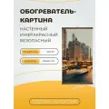 Интерьерная картина-обогреватель / Обогреватель настенный Ночной Город 60х105 см