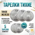 Тихие тарелки Asanasi, комплект 5 штук тихое железо для барабанов