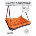 Подвесные качели, качели садовые, диван 150*100, качели для дачи, уличные качели, качель тёмно-коричневая с оранжевой подушкой